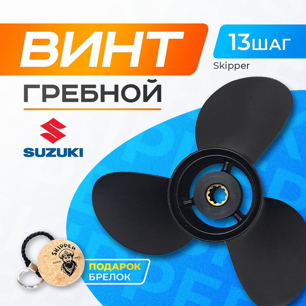 Винт гребной 10.25х13 для Suzuki 20-30 л.с. #1