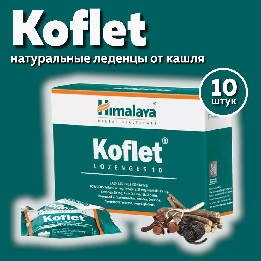 Koflet Himalaya, леденцы Кофлет при кашле и боли в горле #1