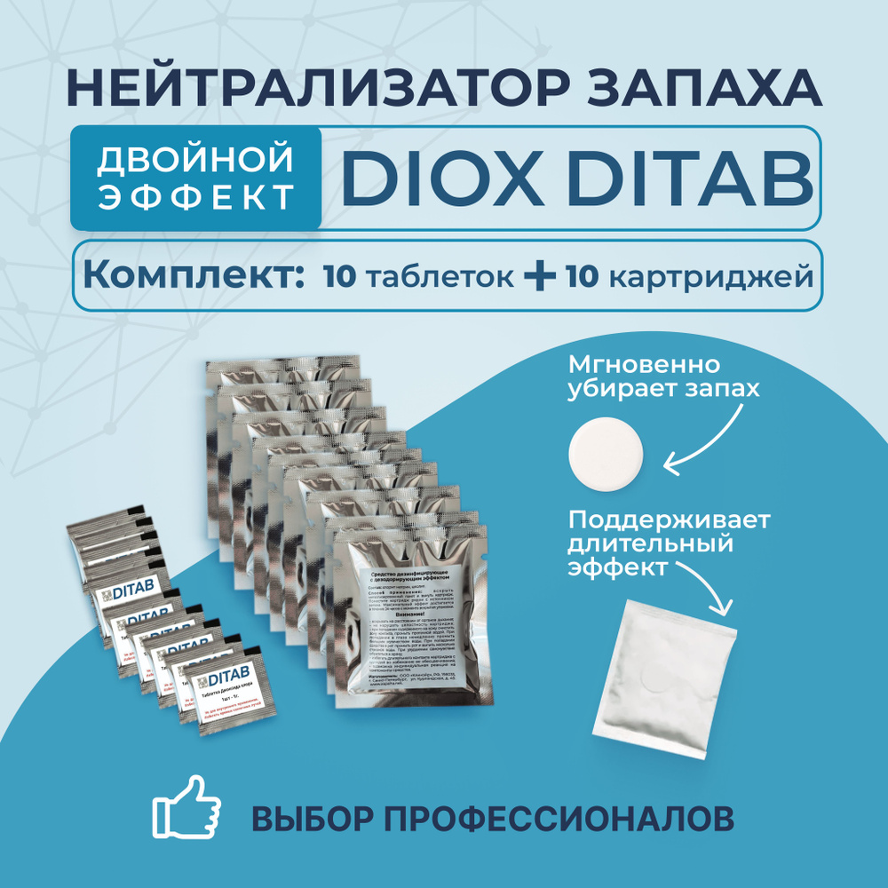 DIOX_DITAB / Комплект дезинфицирующая таблетка и нейтрализатор запаха для дома, блокатор, ликвидатор, #1