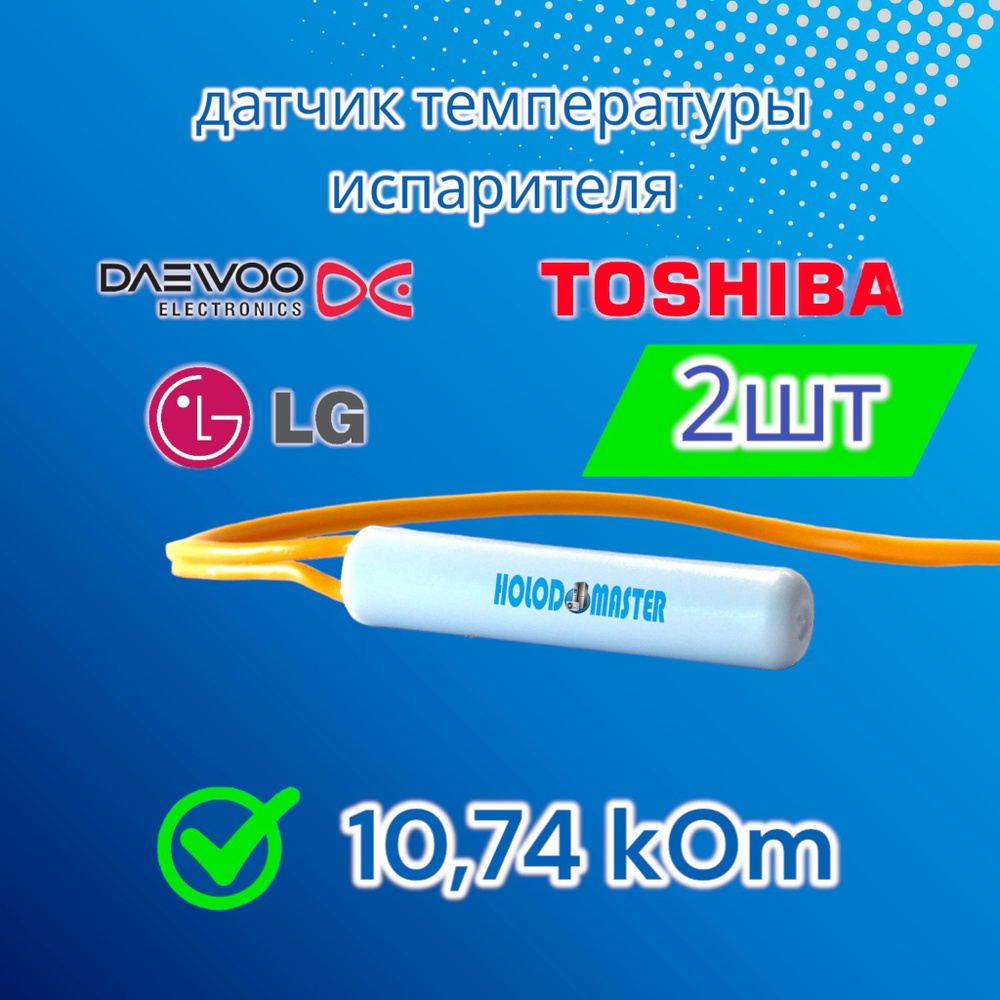 Датчик температуры испарителя холодильника LG, Daewoo, Toshiba 2шт  #1