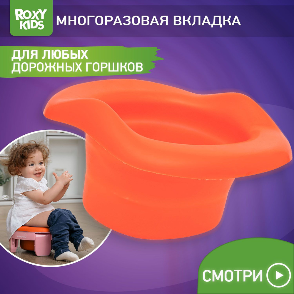 Вкладка многоразовая универсальная для дорожных горшков ROXY-KIDS, цвет оранжевый  #1