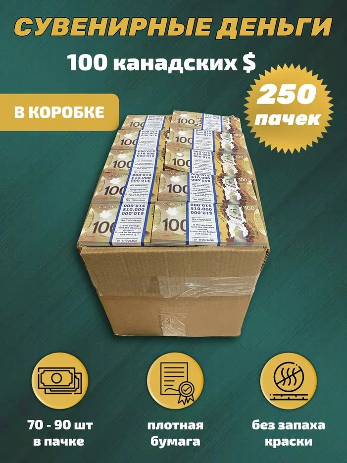 Сувенирные деньги в коробке номинал 100 канадских долларов новые , 250 пачек  #1