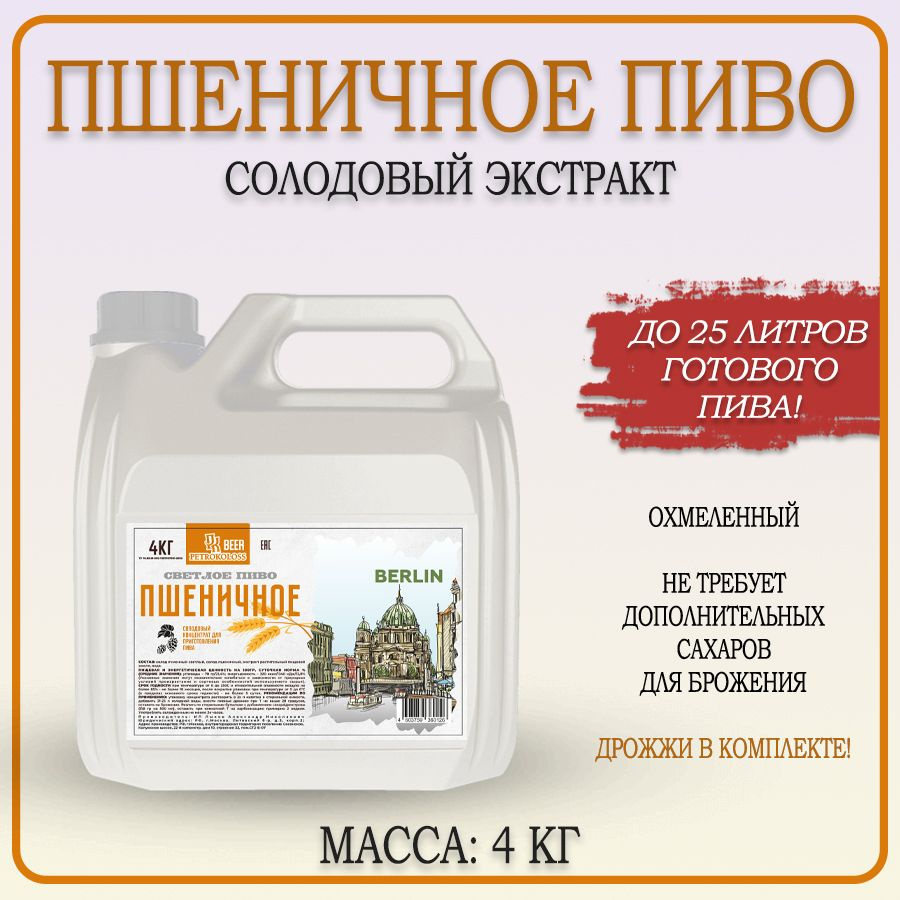 Солодовый экстракт охмеленный "Пшеничное Пиво" TM Petrokoloss Beer  #1