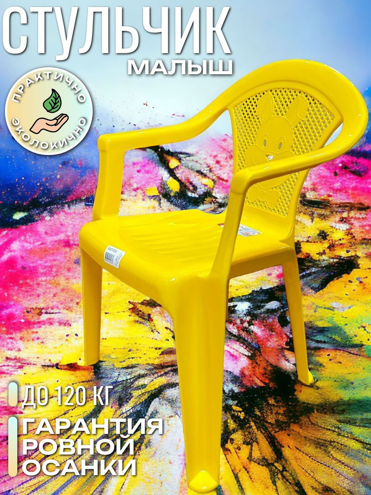 Стул детский со спинкой "Малыш", желтый, стульчик пластиковый  #1