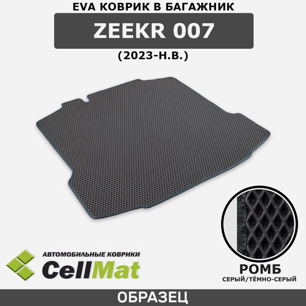 ЭВА ЕВА EVA коврик CellMat в багажник Zeekr 007, Зикр 007, 2023-н.в. #1