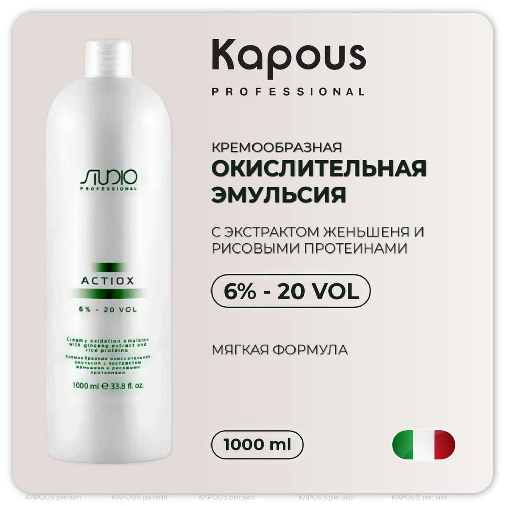 Kapous Studio Professional Кремообразная окислительная эмульсия 6% ActiOx , с экстрактом женьшеня и рисовыми #1