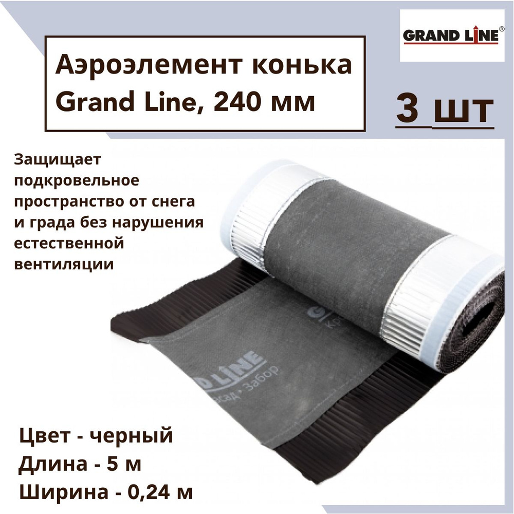 Аэроэлемент конька GRAND LINE черный, 240мм (5м), 3 шт #1