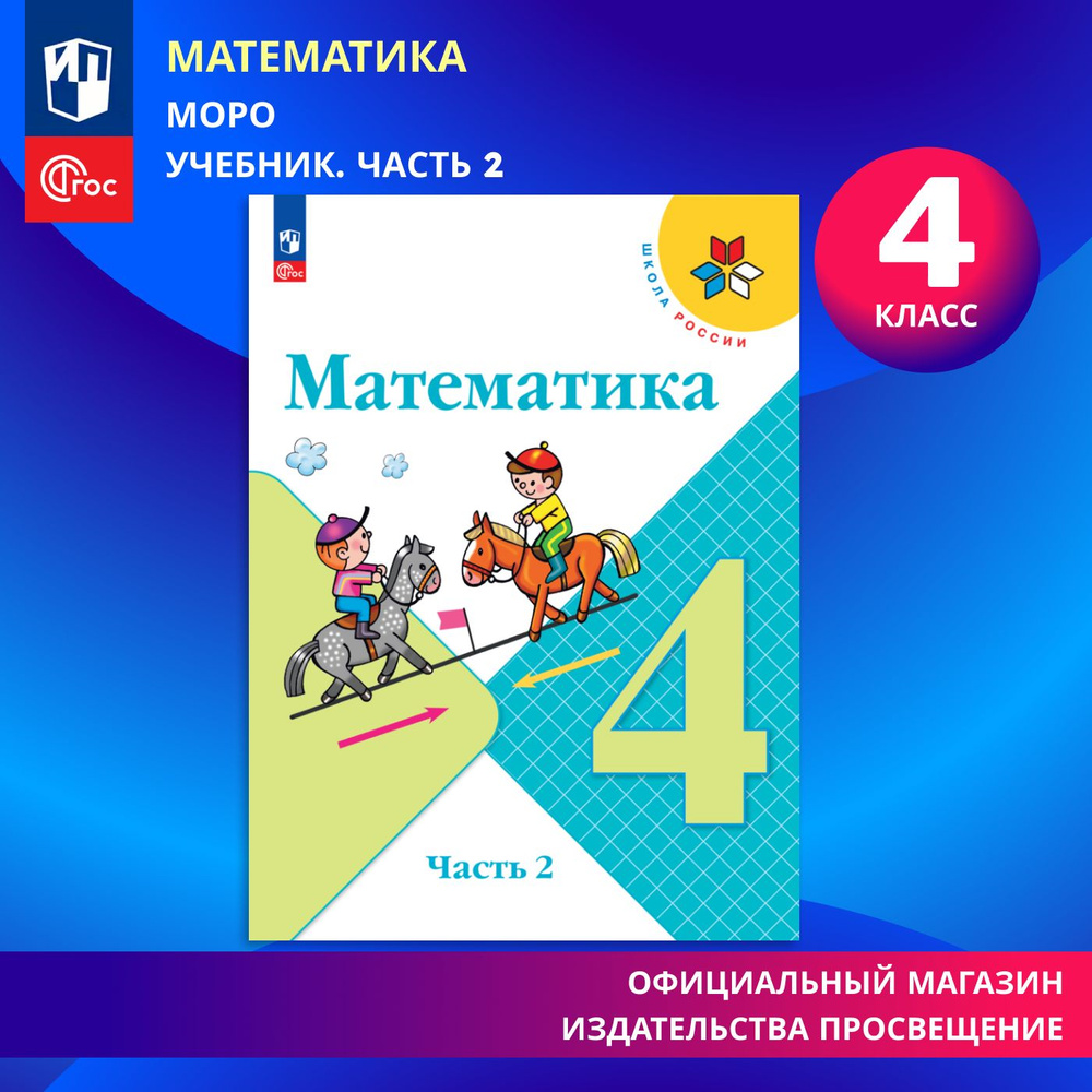 Математика. 4 класс. Учебник. Часть 2. ФГОС | Моро М. И., Бантова Мария Александровна  #1