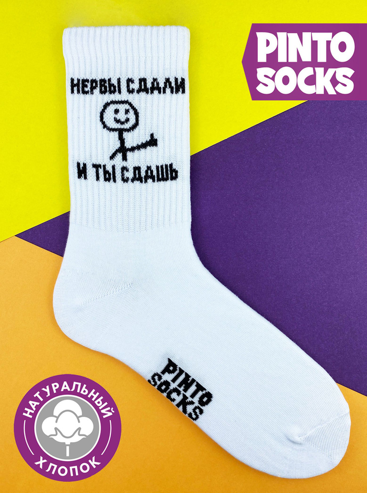 Носки PintoSocks, 1 пара #1