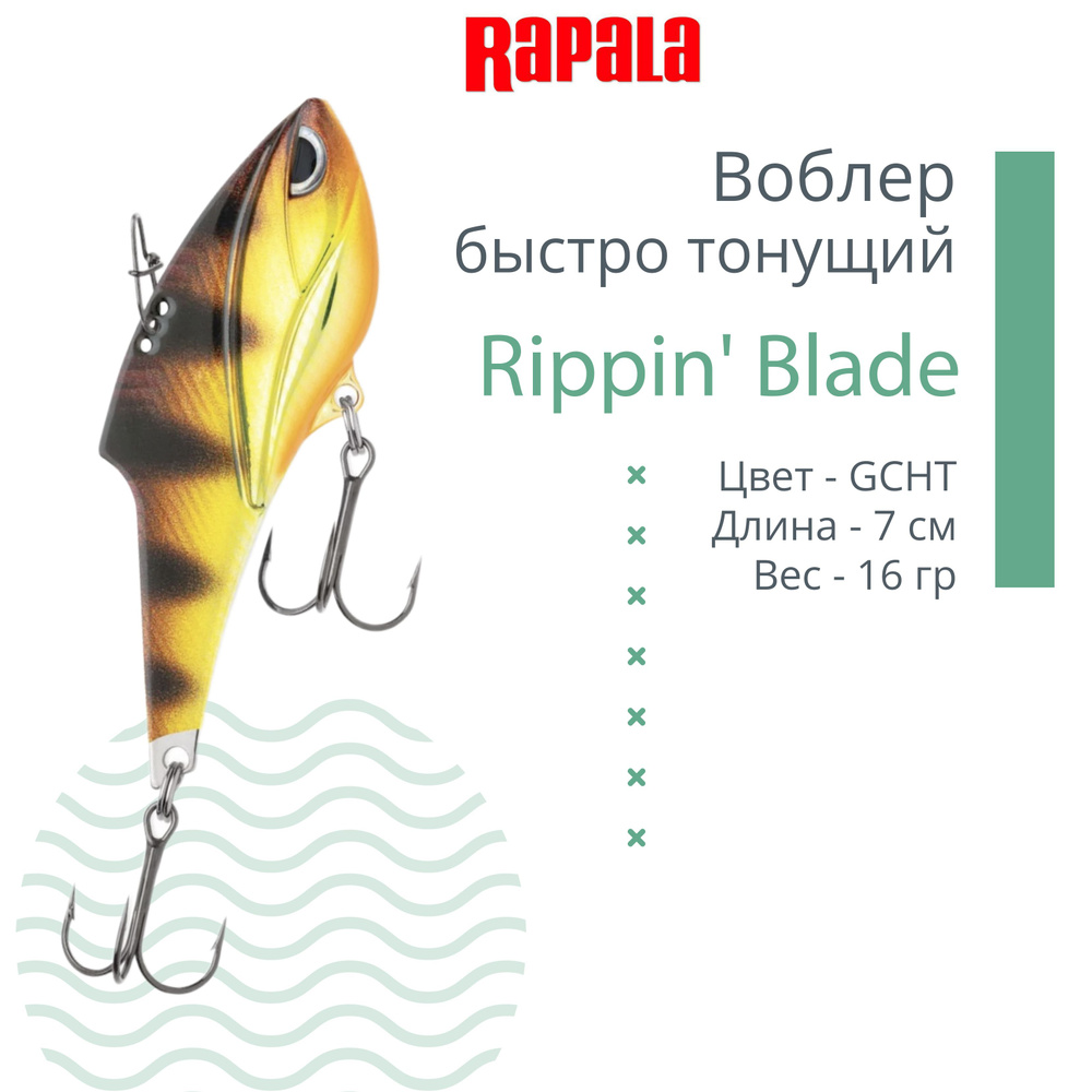 Воблер RAPALA Rippin' Blade 07, GCHT, тонущий, 7см, 16гр #1