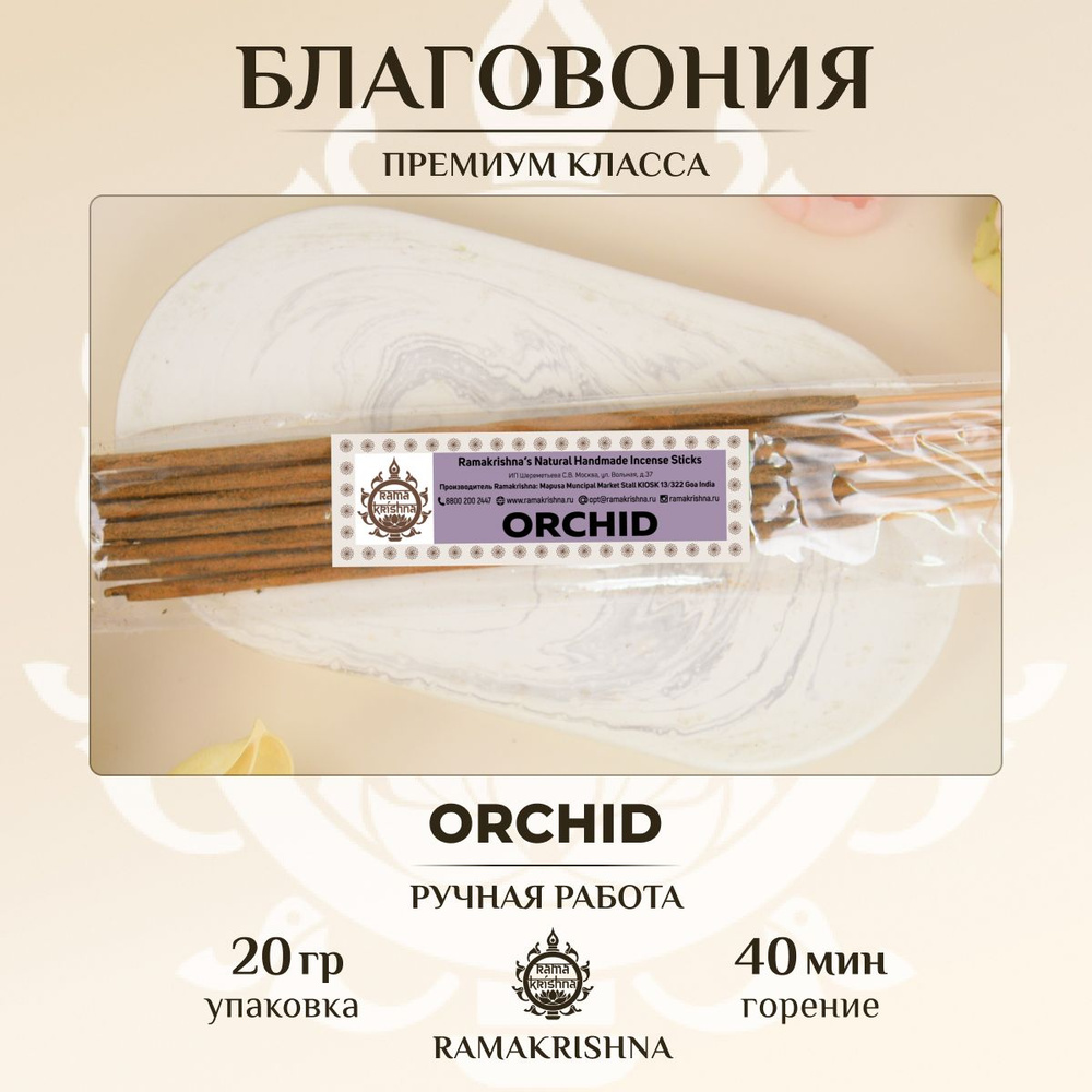 Ароматические палочки Ramakrishna благовония для дома Орхидея Orchid 20 г.  #1