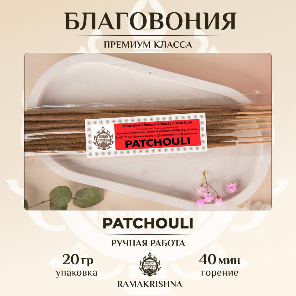 Ароматические палочки для дома Благовония Ramakrishna Пачули Patchouli 20 г.  #1