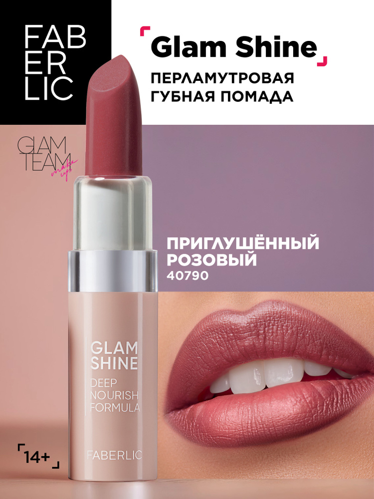 Faberlic Кремовая перламутровая помада для губ GlamShine Фаберлик  #1