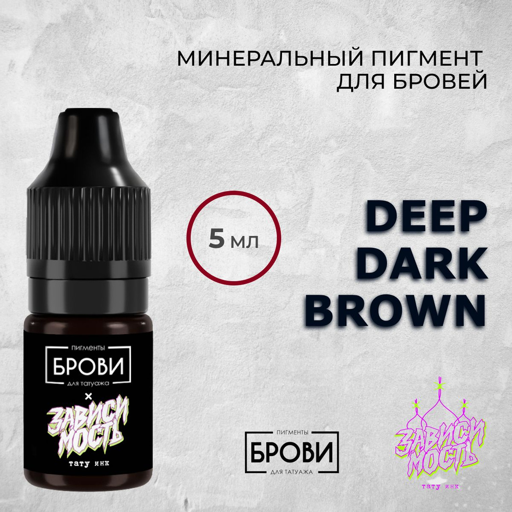 БРОВИ ONE. "Deep Dark Brown", 5 мл. Минеральный пигмент для бровей.  #1