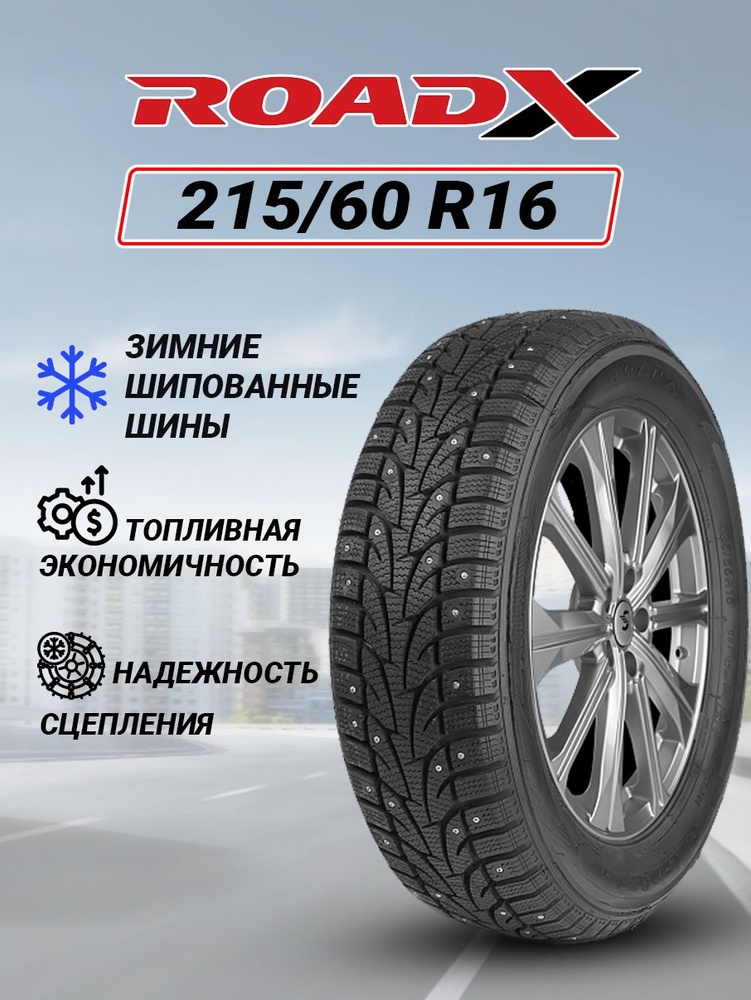 ROADX RX Frost WH12 Шины  зимние 215/60  R16 95T Шипованные #1