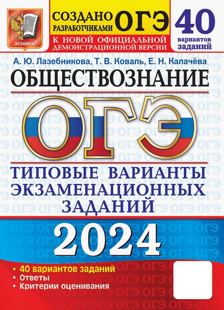 ОГЭ-2024. Обществознание. 40 вариантов. Типовые варианты экзаменационных заданий | Коваль Татьяна Викторовна, #1