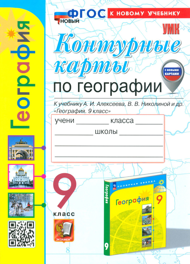 География. 9 класс. Контурные карты к учебнику А. И. Алексеева, В. В. Николиной и др. ФГОС | Карташева #1