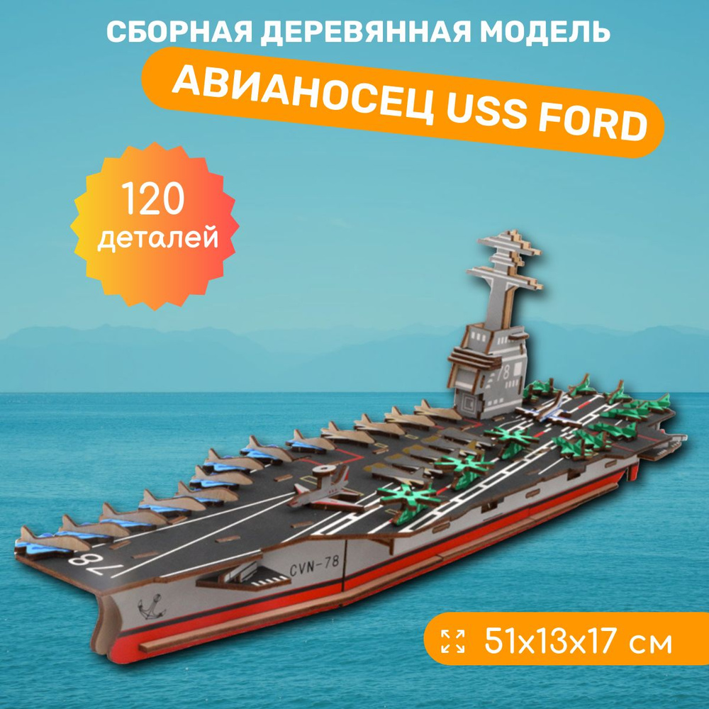 Деревянный конструктор Авианосец USS Ford, сборная модель, Чудо-дерево  #1