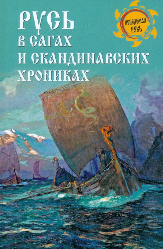 Русь в сагах и скандинавских хрониках | Боровков Дмитрий Александрович  #1