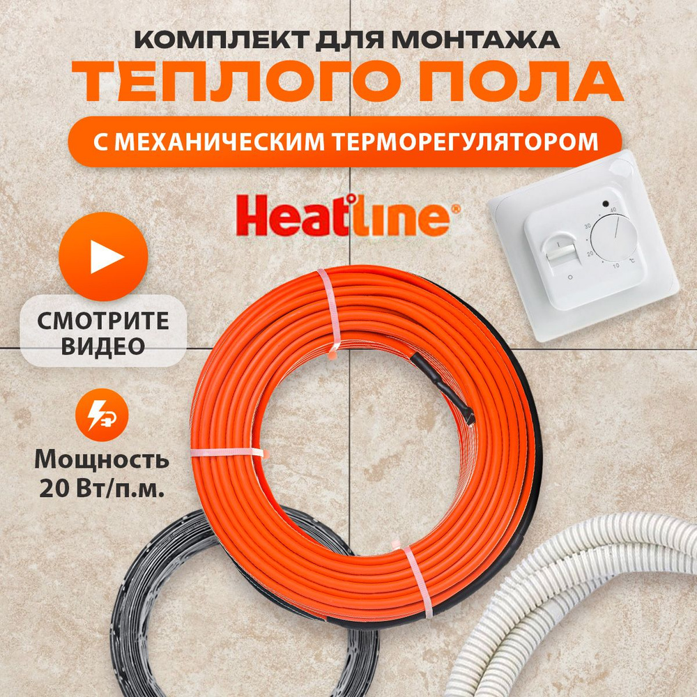 Теплый пол электрический Heatline, греющий кабель 11м.п. с механическим терморегулятором  #1