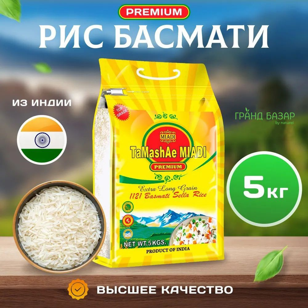 Рис белый длиннозерный пропаренный Басмати/Тамаши, "Miadi", Extra Long Grain 1121 Basmati Sella Rice, #1