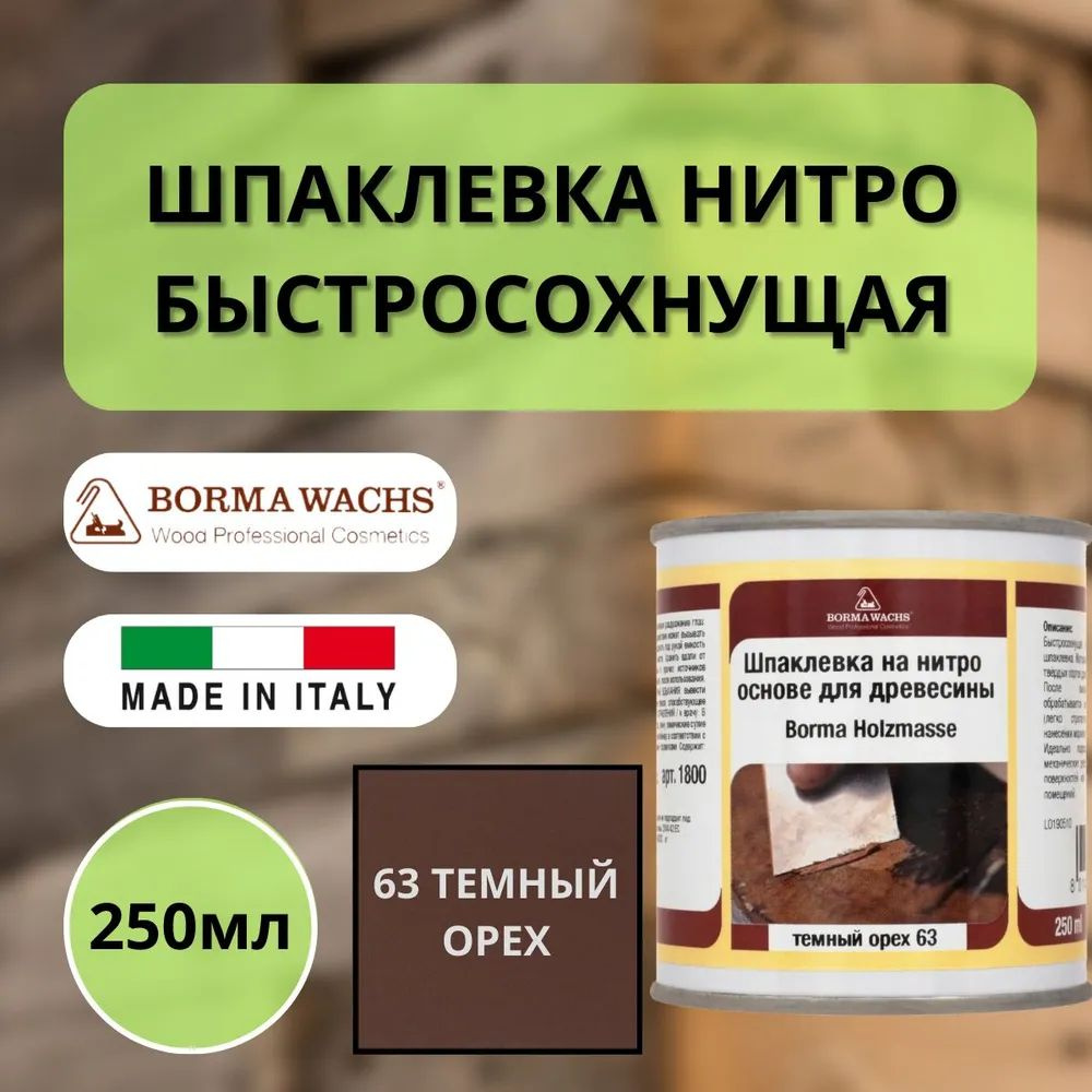 Шпаклевка нитро быстросохнущая для дерева Borma Holzmasse 250 мл 63 Тёмный Орех R1800NS  #1