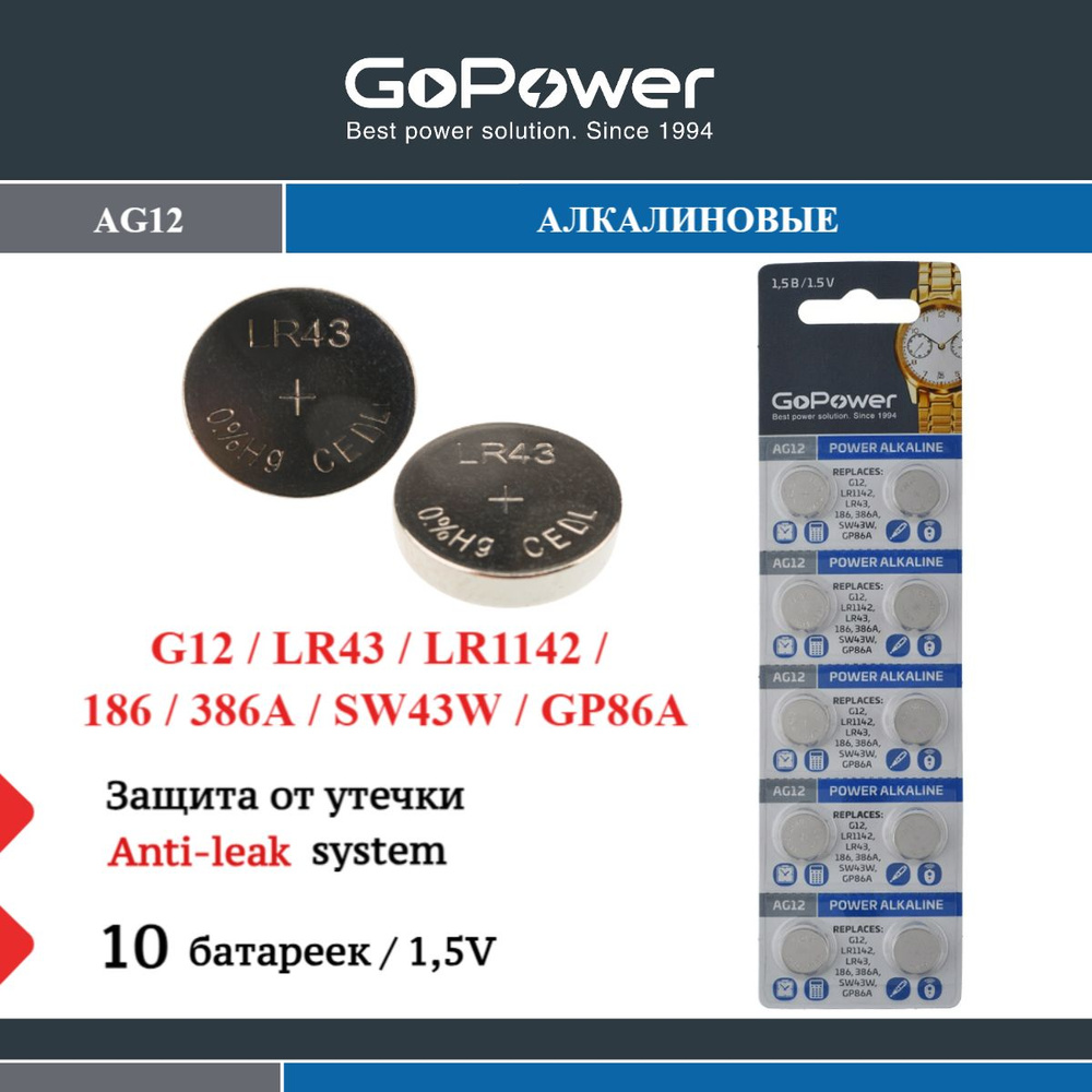Батарейки GoPower G12/LR1142/LR43/386A/186 Alkaline 1.55V - 10 шт. #1