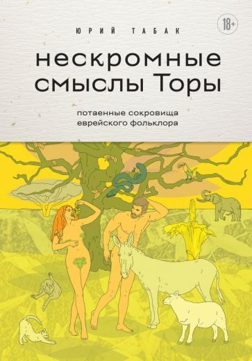 Юрий Табак: Нескромные смыслы Торы. Потаенные сокровища еврейского фольклораСкоро закончится Товар, скорее #1