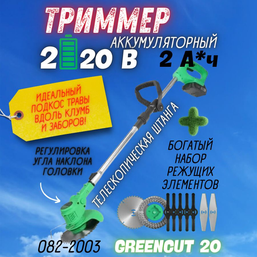 Триммер аккумуляторный ZITREK GreenCut 20 ( 20 В,1.5 Ач, 10000 об/мин, Li-ion аккумулятор 2шт и ЗУ) / #1
