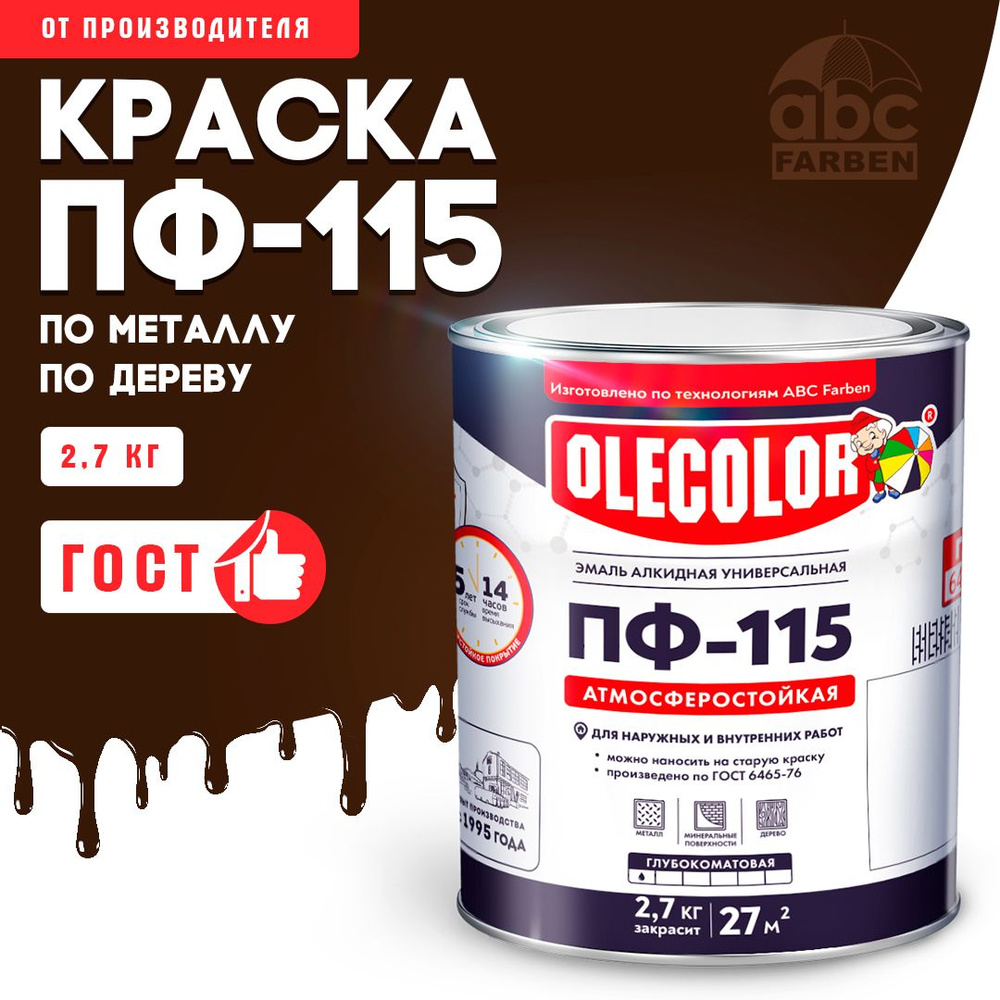 Краска по металлу ПФ 115 шоколадная OLECOLOR, Эмаль алкидная, краска по дереву для наружных работ, глянцевая, #1