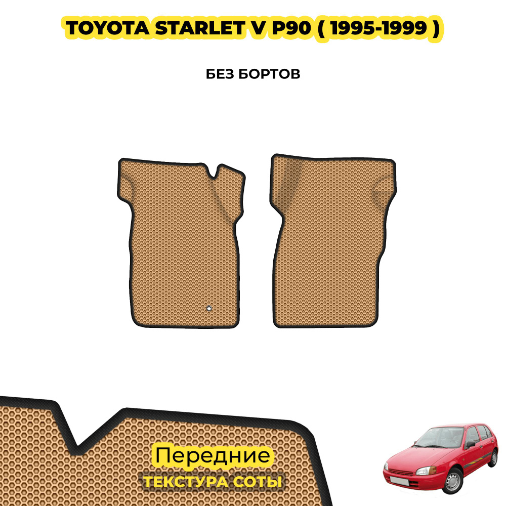 Коврики Эва для Toyota Starlet V (P90) ( 1995 - 1999 ) / Передние; материал: бежевый (соты), черный борт #1