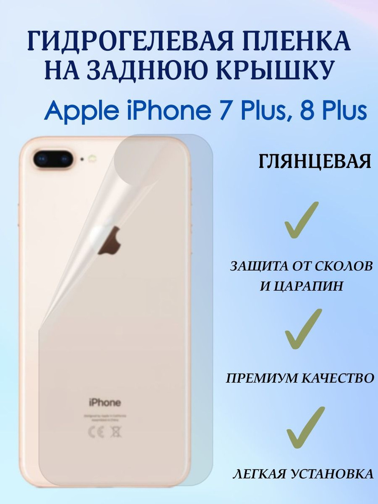 Защитная гидрогелевая бронепленка на заднюю панель iPhone 7 PLUS, 8 PLUS глянцевая  #1