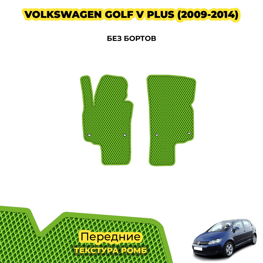 Коврики в салон для Volkswagen Golf V Plus ( 2009 - 2014 ) / Передние; материал: салатовый (ромб), салатовый #1