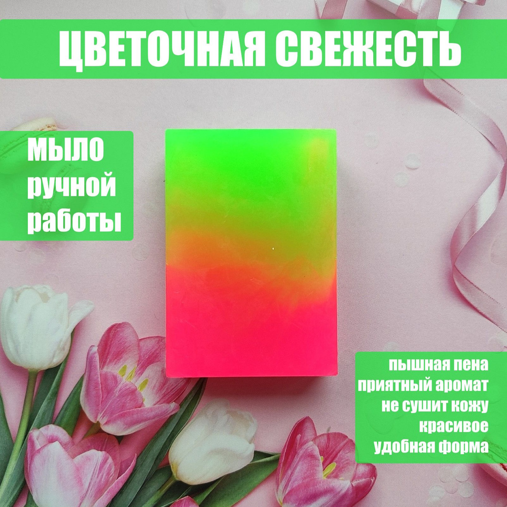 Русское мыло Цветочная свежесть, 100гр, 1шт, мыло ручной работы  #1