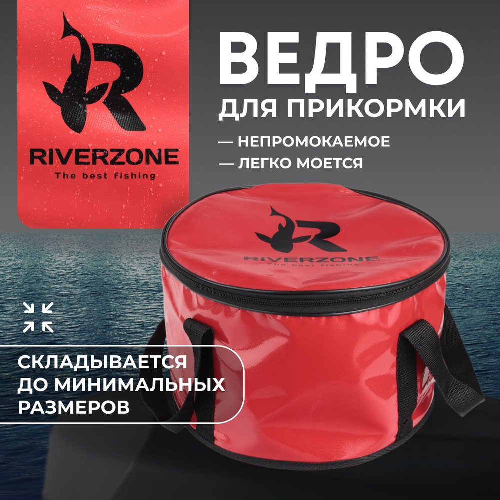 Ведро для прикормки рыболовное Riverzone складное 30 см объем 15 л  #1
