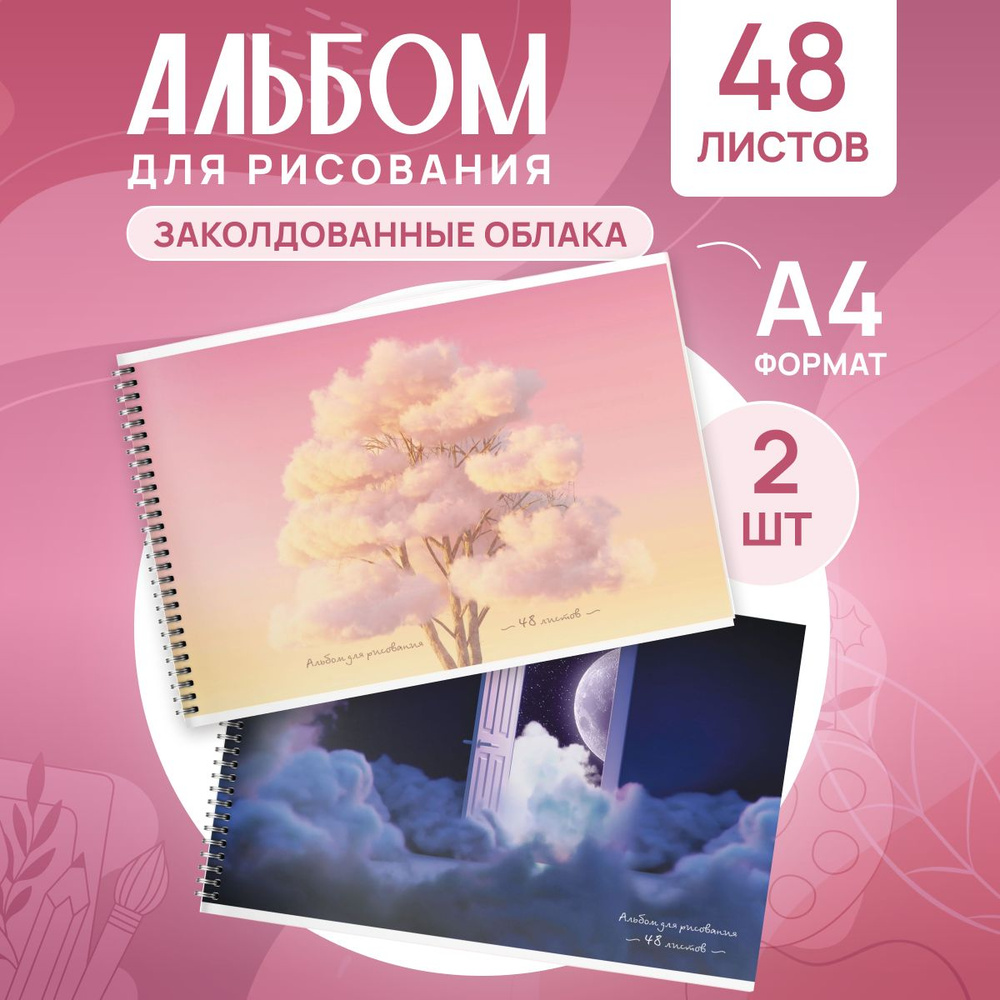 Альбом для рисования Schoolformat А4 набор 2 штуки 48 листов #1