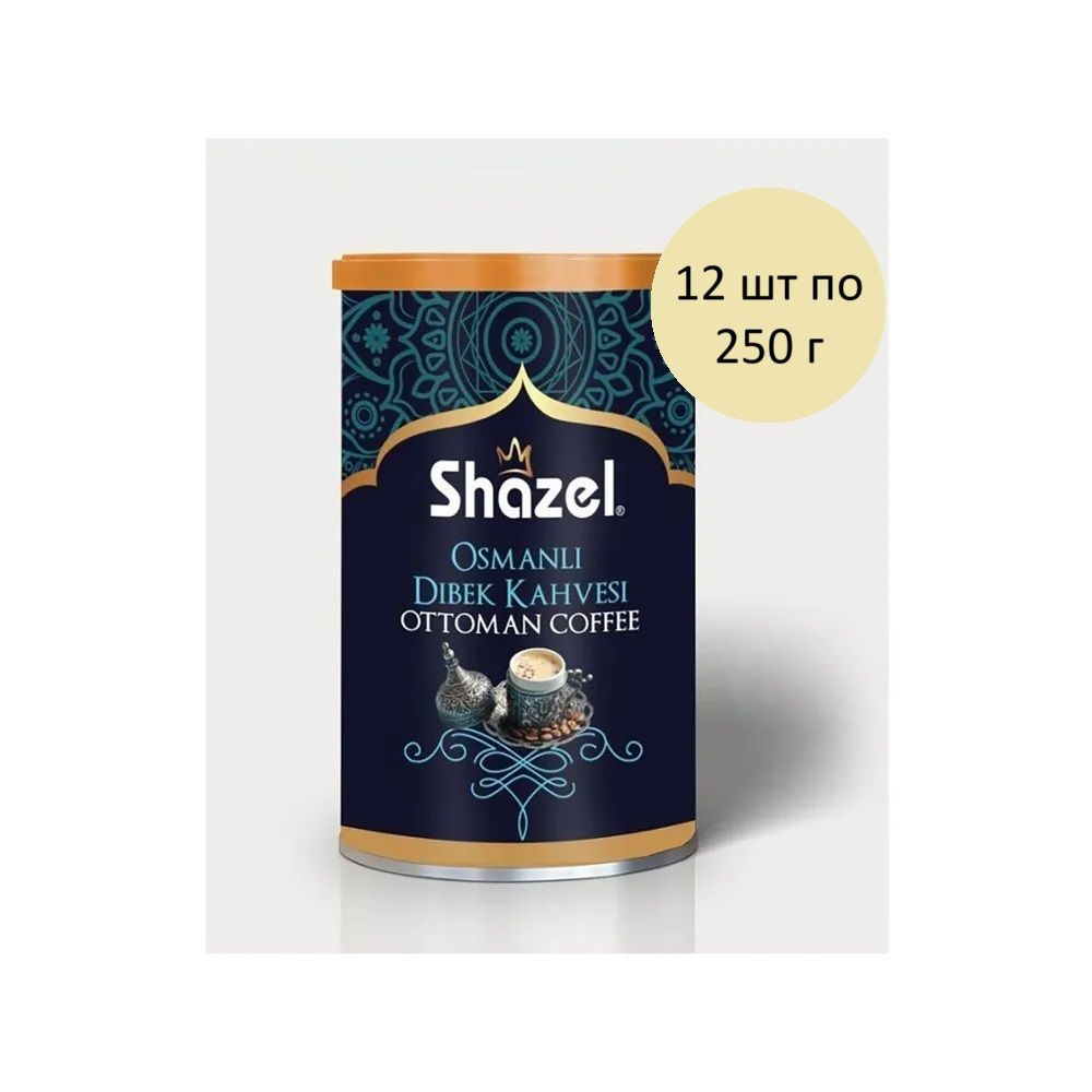 Shazel Hazir Osmanli Kahvesi Турецкий Кофе Молотый 12 шт по 250 г, 1 блок  #1