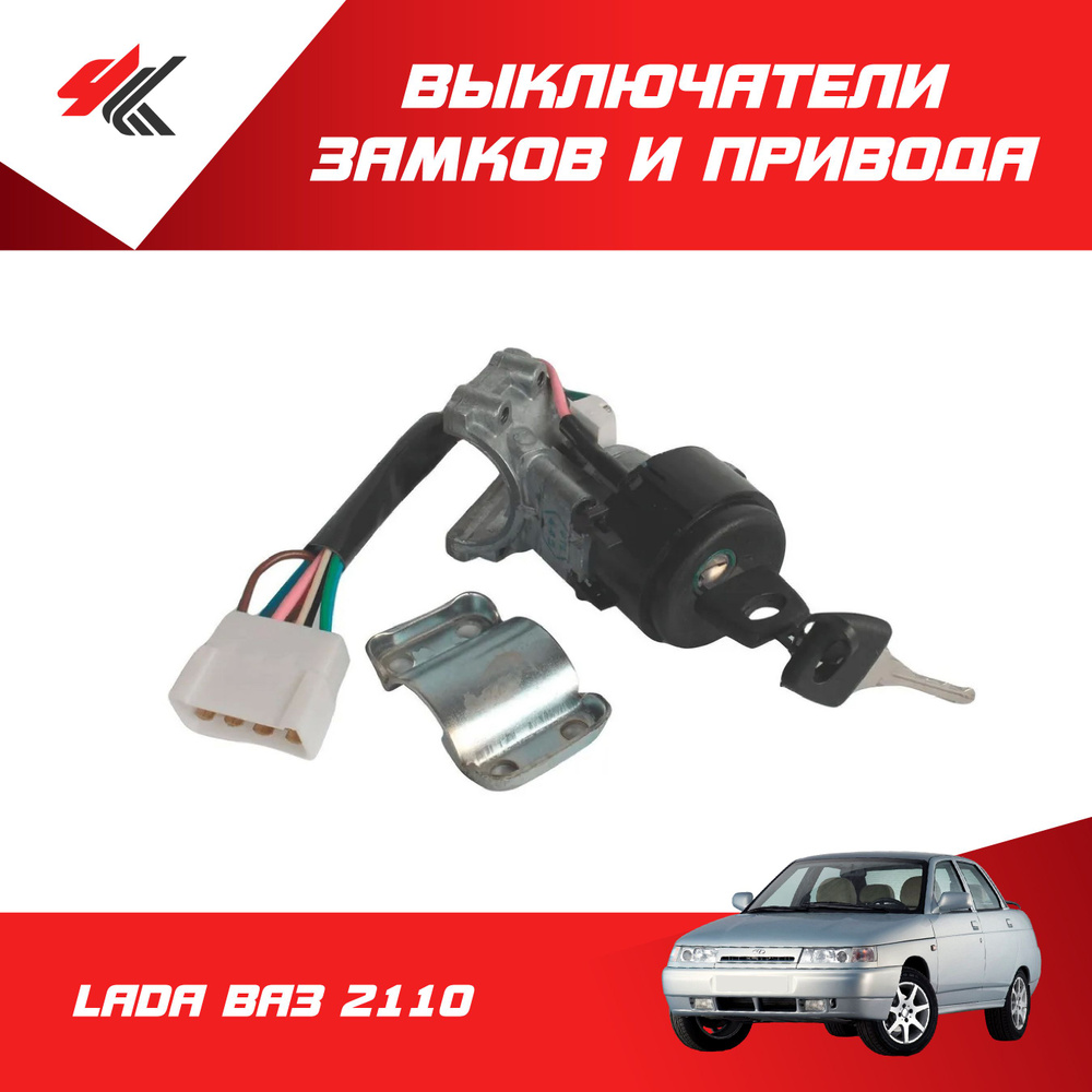 Выключатели замков и привода ЛАДА ВАЗ-2110 (комплект) / ДААЗ  #1