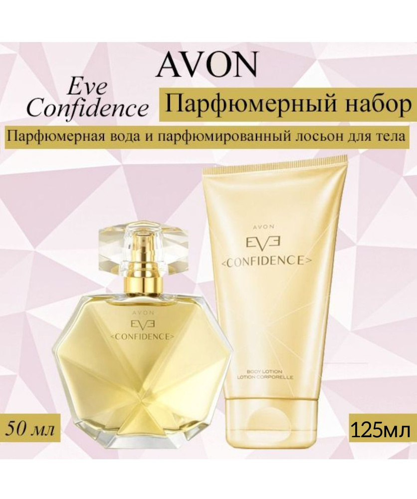 AVON/Эйвон Набор Eve Confidence Парфюмерная вода 50мл и Парфюмированный лосьон для тела 125мл для нее #1