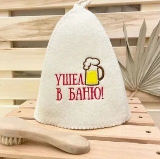 Шапка банная классическая с вышивкой "Ушел в баню" #1