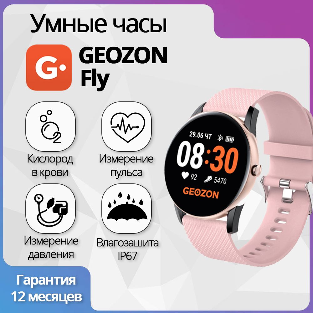 Смарт-часы GEOZON FLY / Фитнес браслет для телефона, смартфона / Умные часы электронные  #1