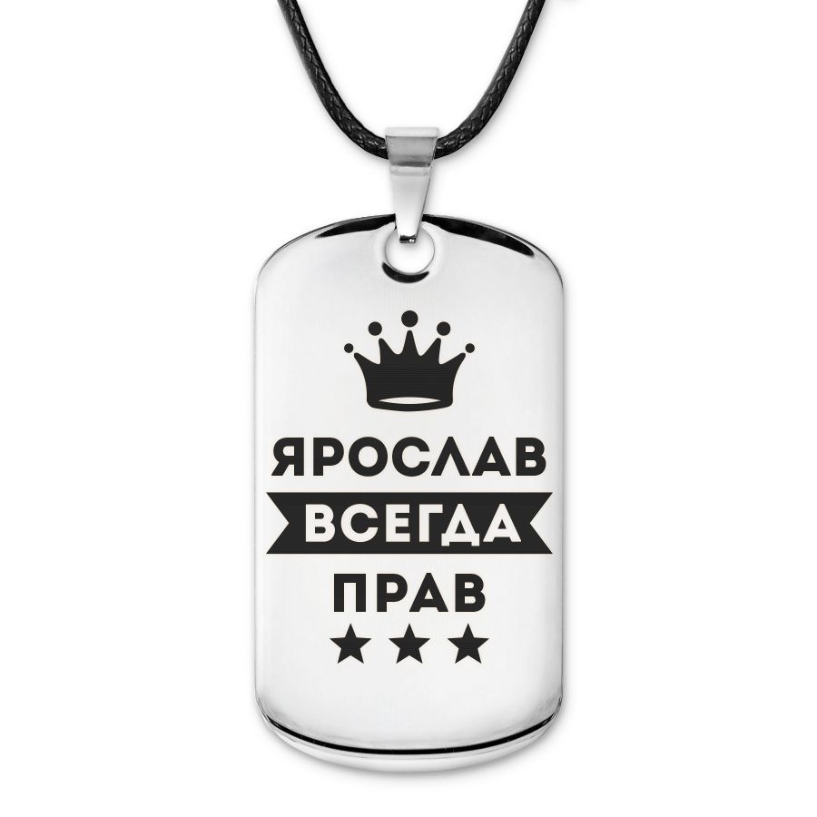 Подвеска жетон на шнурке Ярослав Всегда прав #1