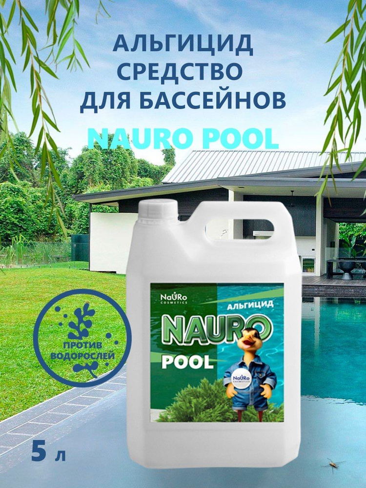 NAURO POOL АЛЬГИЦИД 5л. Средства против ВОДОРОСЛЕЙ. #1