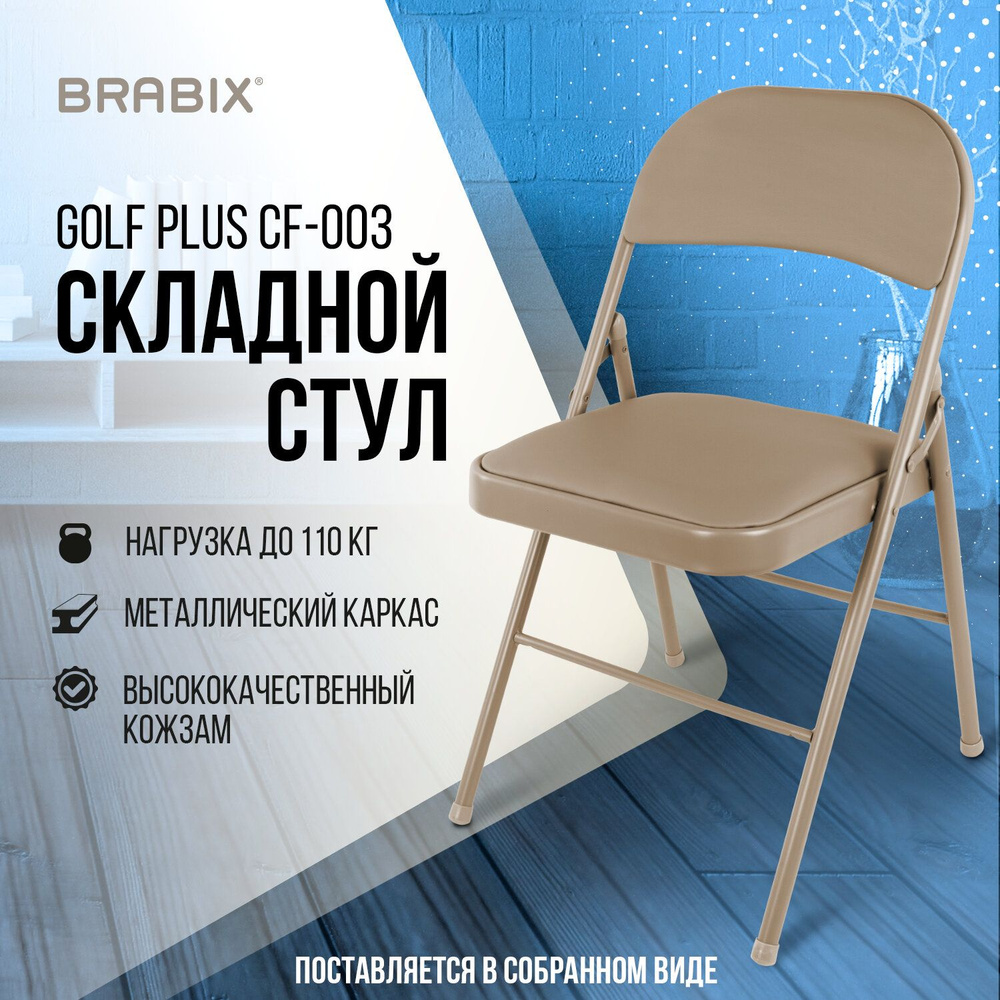 Стул складной / раскладной для кухни / дома / дачи / офисный со спинкой Brabix Golf Plus Cf-003 Комфорт, #1