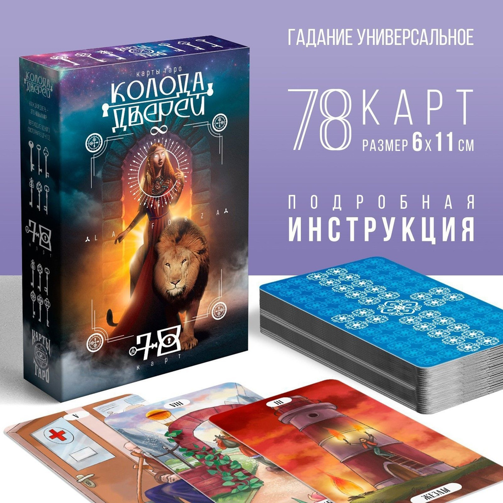 Карты Таро Колода дверей и ключей, 78 карт (6х11 см), 16+ #1