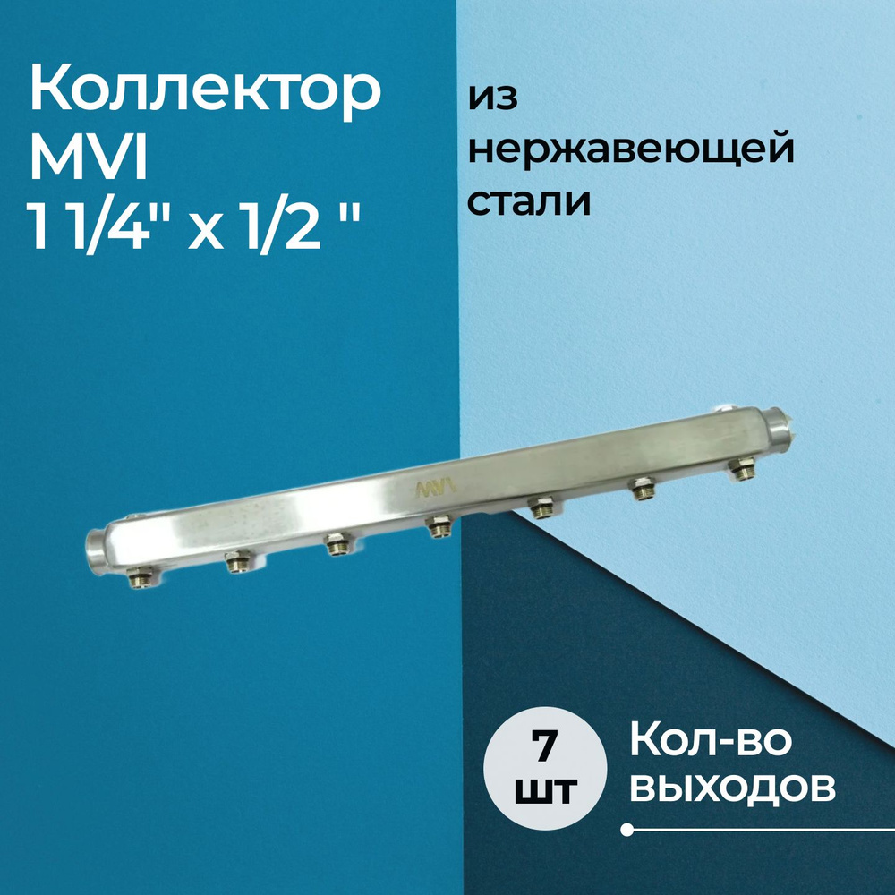 Коллектор из нержавеющей стали MVI 1 1/4"x1/2", 7 выходов #1