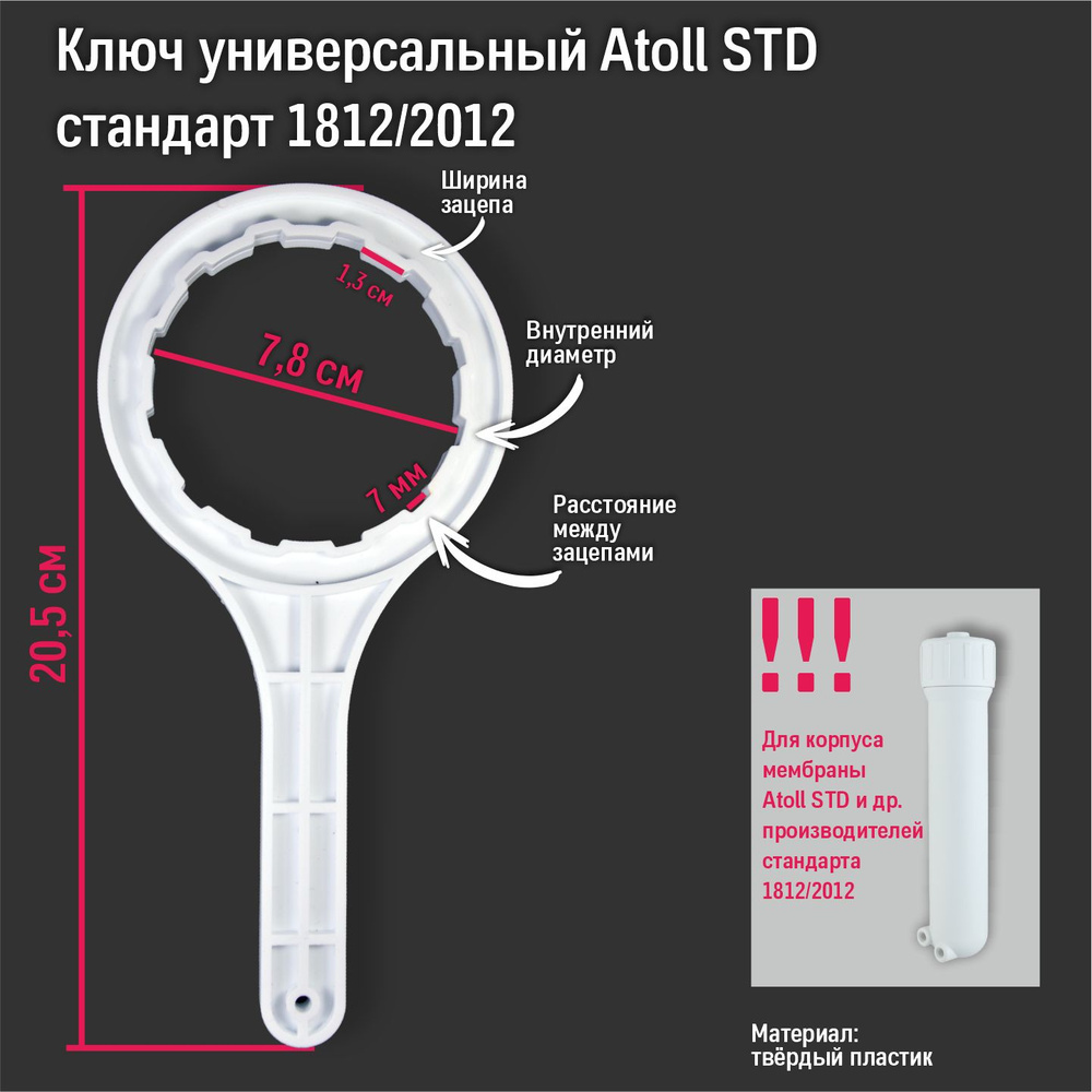 Ключ универсальный ( оригинальный ) Atoll STD для корпуса мембраны обратного осмоса и для стандарта 1812/2012 #1