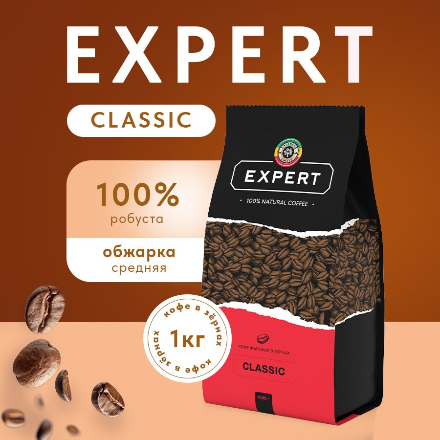 Кофе в зернах 1 кг LALIBELA COFFEE EXPERT CLASSIC натуральный жареный, робуста 100%  #1