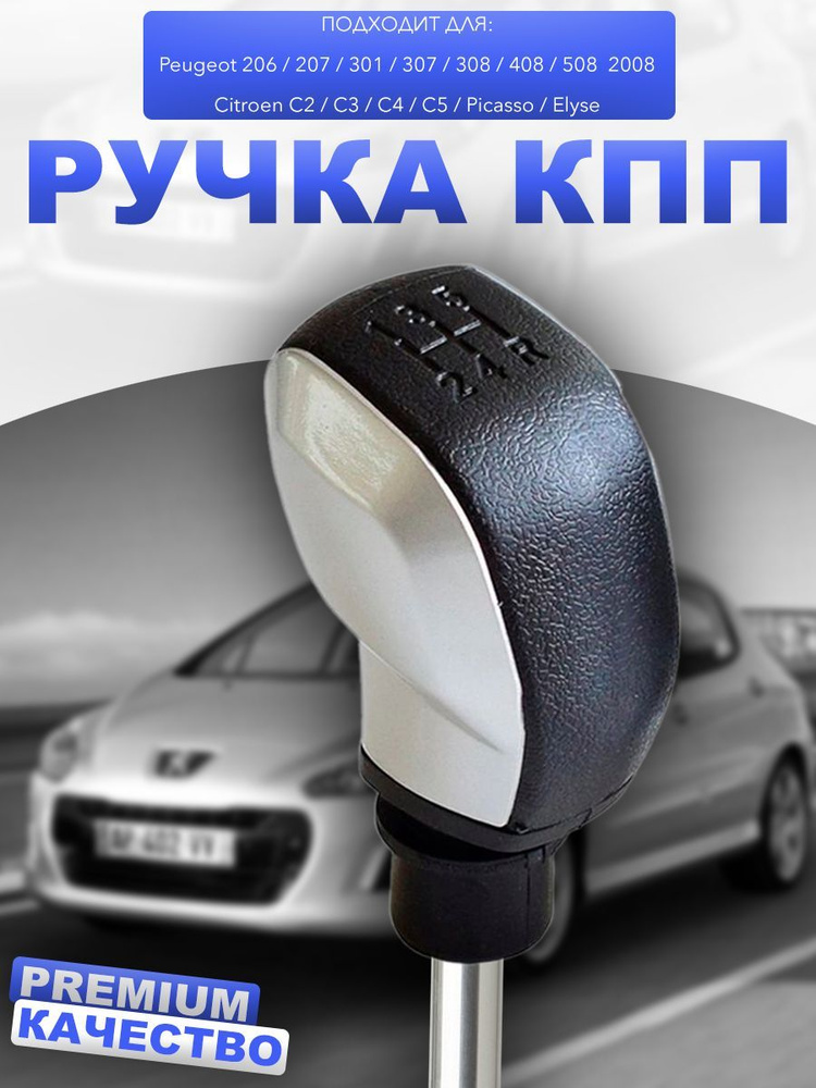 Ручка кпп Peugeot Citroen 5 скоростей матовая серебристая #1