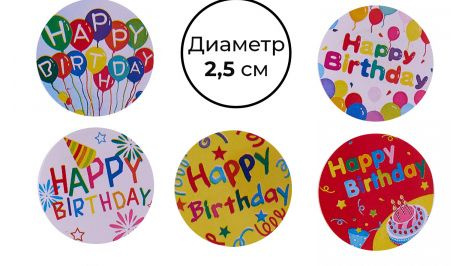 Стикер "Happy Birthday" круглый 500 наклеек #1